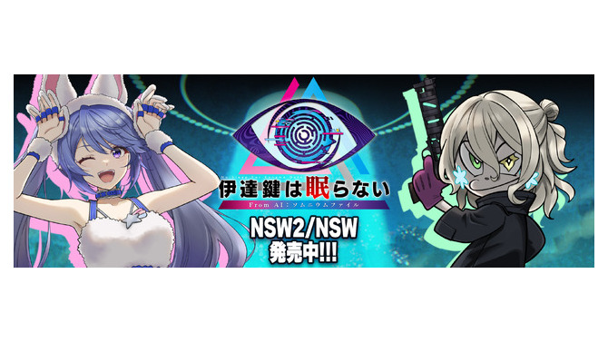 【お知らせ】げむすぱ×インサイド×『伊達鍵は眠らない - From AI：ソムニウムファイル』Xコラボが開始！ 期間限定の特別仕様を見逃すな