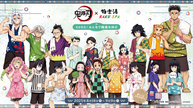 柱たちもととのう！「鬼滅の刃」×「極楽湯」コラボが開催決定ー限定グッズや夜に挑める“鬼”メニュー、館内放送“コソコソ噂話”を実施