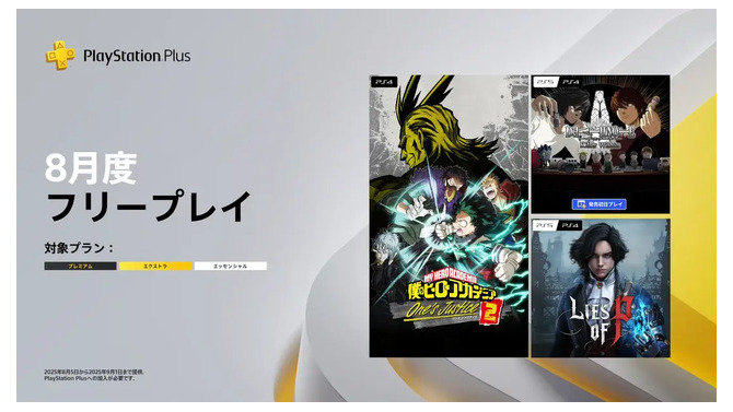 「PS Plus」2025年8月のフリープレイは『Lies of P』『僕のヒーローアカデミア One's Justice2』『DEATH NOTE Killer Within』