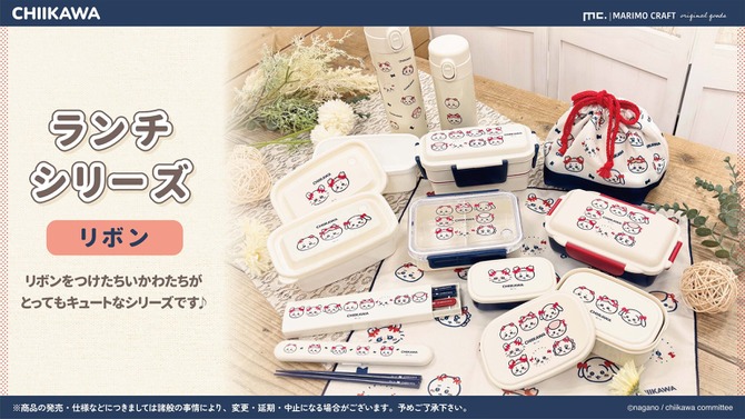 赤いリボンをつけた「ちいかわ」たちが可愛い！統一感のあるデザインで、一式揃えたくなるランチシリーズが新登場