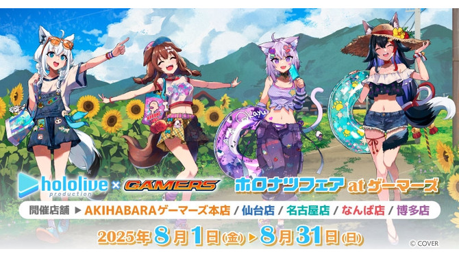 「ホロナツフェア」がゲーマーズにて8月1日より開催！夏を満喫する「ホロライブゲーマーズ」ポストカードを配布、日常使いしやすいグッズの販売も