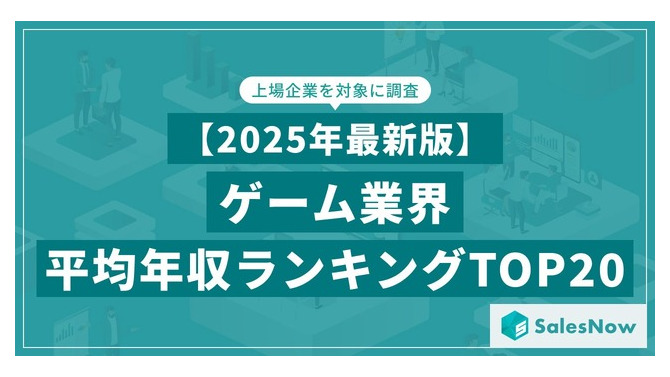 ゲーム業界の平均年収ランキングTOP20をSalesNowが公開、バンダイナムコや任天堂を上回った1位の企業は…