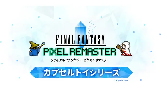 『FFV』バッツやボコ、『FFVI』ティナ、カッパなど勢揃い！カプセルトイ『FFピクセルリマスター』めじるしチャームが8月1日発売