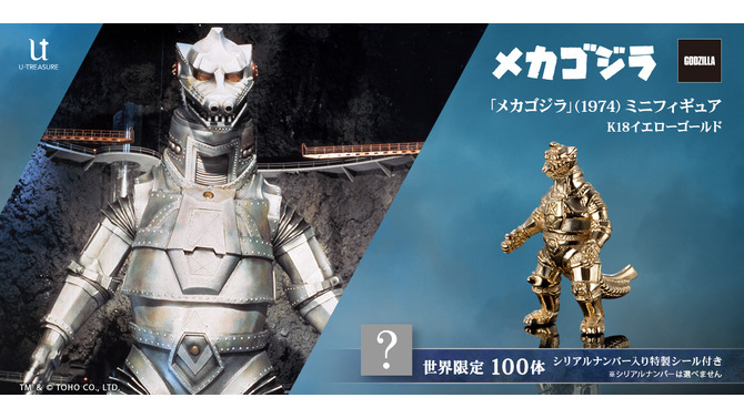 最強の怪獣兵器「メカゴジラ」ミニサイズ“金”フィギュアが、数量限定で予約受付開始！55万円の「ゴジラ-1.0」なども販売中