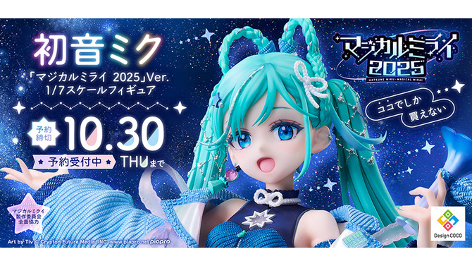 満天の星空の下で歌う「初音ミク」が綺麗！イラストレーター・Tiv氏が描いた「マジミラ2025」メインビジュアルを立体化