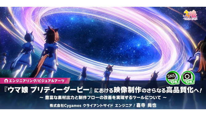『ウマ娘 プリティーダービー』映像制作の裏側…品質向上＆フロー改善のために開発された制作ツールとは？【CEDEC2025】