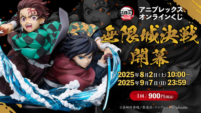 「鬼滅の刃」竈門炭治郎＆冨岡義勇のキービジュアルを立体化！劇場版公開記念オンラインくじが販売中ー上弦の弐・童磨のフィギュアも