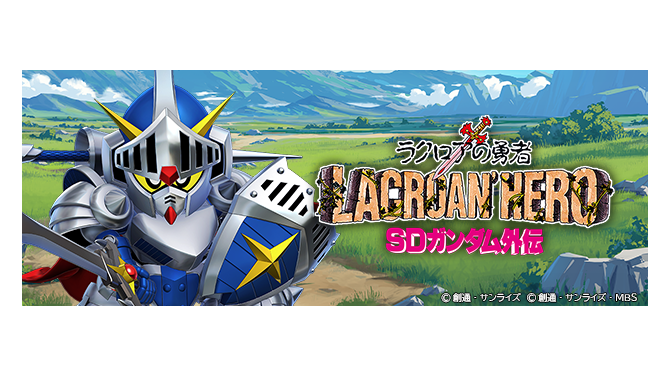 騎士ガンダムが『Gジェネ エターナル』に降り立つ！ストーリーイベント「SDガンダム外伝 ジークジオン編 ラクロアの勇者」8月8日12時開催