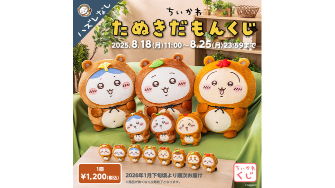 「ちいかわ」ぜったい“たぬき”が当たる！「たぬきだもんくじ」ページ公開ーA賞はドデカぬいぐるみ、C賞のマスコットは全8種