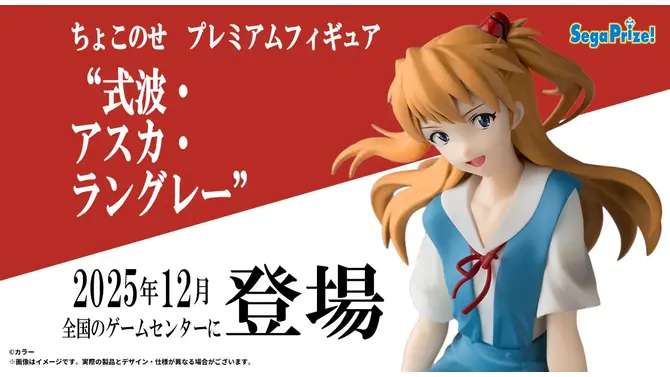 制服姿でちょこんと座る「アスカ」が可愛い！「エヴァ」TVシリーズ放送30周年記念の“ちょこのせ”フィギュア第3弾としてプライズ展開