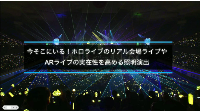 ホロライブのライブ公演はどうなってるの？実在感を大切にした照明演出システムや現場から見た視点を語る【CEDEC2025】