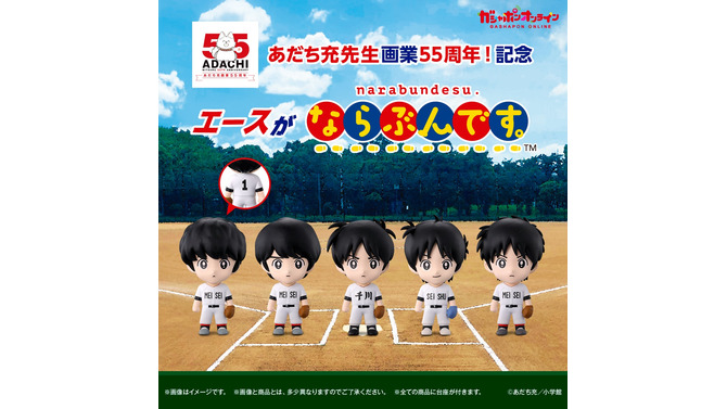 誰がどの高校のエースか分かる？あだち充先生による歴代作品キャラ勢揃いのガシャポン「ならぶんです。」がオンラインにて販売