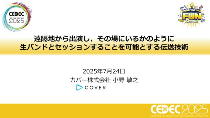 ホロライブスタッフが語る、遠隔地から生バンドとセッションできる脅威の技術とは？ 技術者向けイベント「CEDEC」講演レポート【CEDEC2025】