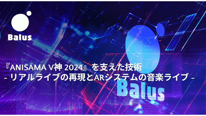リアルとバーチャルが共存したライブの舞台裏…『ANISAMA V神 2024』からみるARシステムを使った音楽ライブのあり方【CEDEC2025】