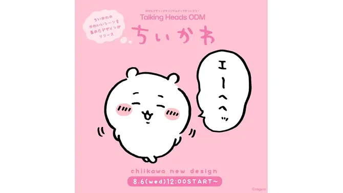 エーヘヘッと照れる「ちいかわ」をはじめ、かわいいシーンを集めた「ちいかわだけの新デザイン」がTalking Heads ODMに追加！