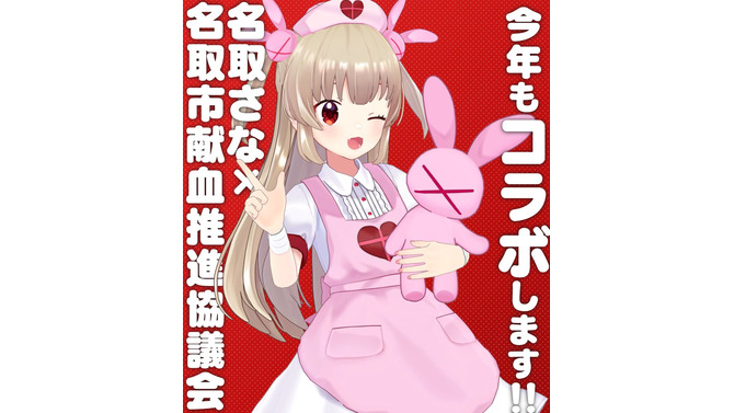 VTuber・名取さな、“献血コラボ”が今年も！ 名前つながりで「名取市」との取り組みが6年目に突入