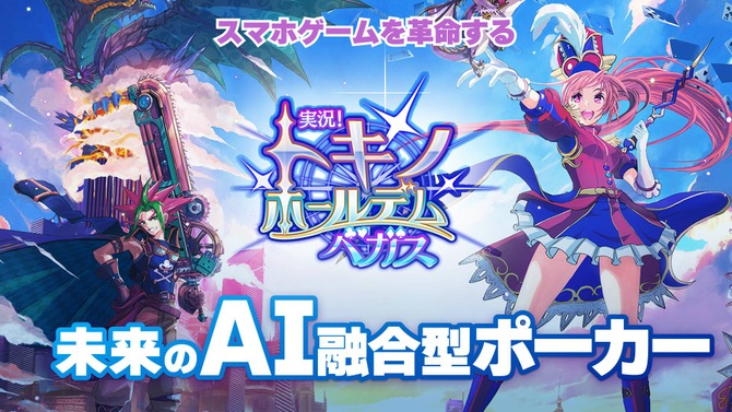 全プレイヤーが「AI VTuber」に!? 顔認識&AIボイス機能が搭載、ライブ配信も可能な『実況！トキノホールデム◆ベガス』事前登録受付中