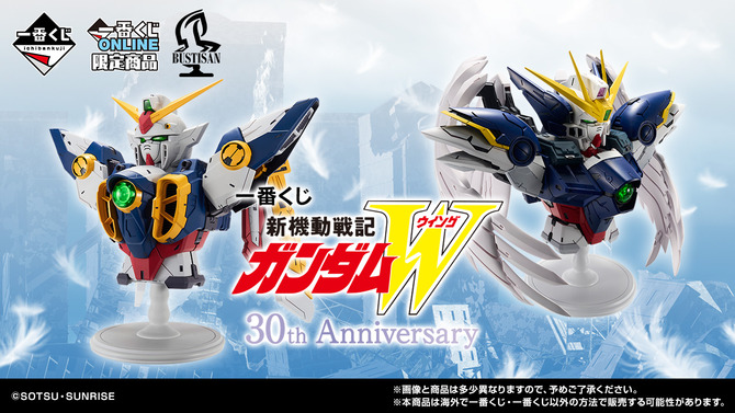 「新機動戦記ガンダムW」30周年記念の一番くじが発売決定！目玉の「ウイングガンダム」胸像、「ヒイロ・ユイ」フィギュアを先行公開