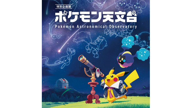 国立天文台と『ポケモン』がコラボ！全国巡回展「ポケモン天文台」11月より順次開催