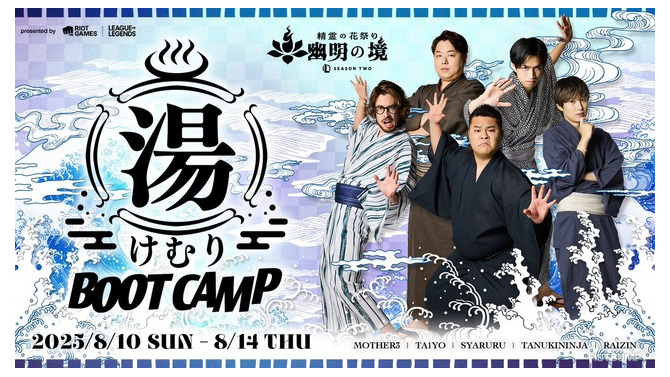 らいじん、しゃるる、たぬき忍者、まざー3、ta1yoが温泉宿で合宿！「LoL湯けむりブートキャンプ」8月10日より開催決定【リーグ・オブ・レジェンド】