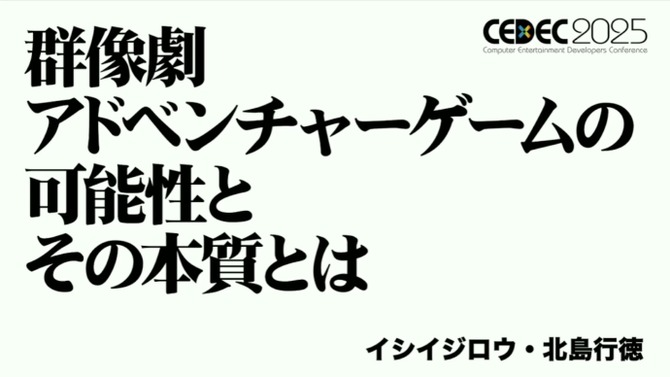 群像劇アドベンチャーゲームの可能性とは？『かまいたちの夜』からシナリオゲームが抜け出すためのトライアルを読む【CEDEC2025】