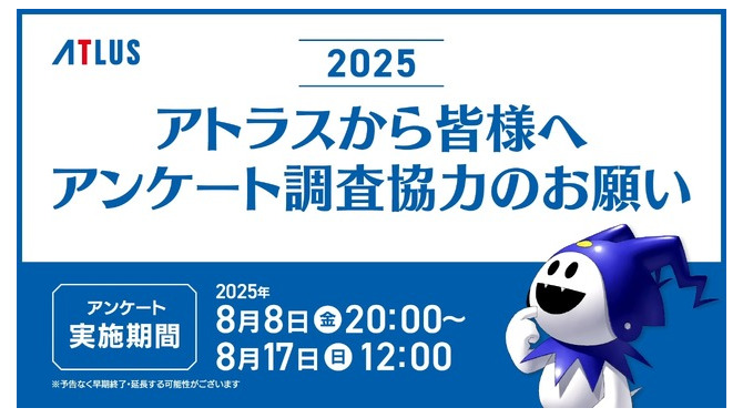 アトラス毎年恒例アンケートが8月17日まで実施中―10年目となる2025年版は所要時間短縮で約35分