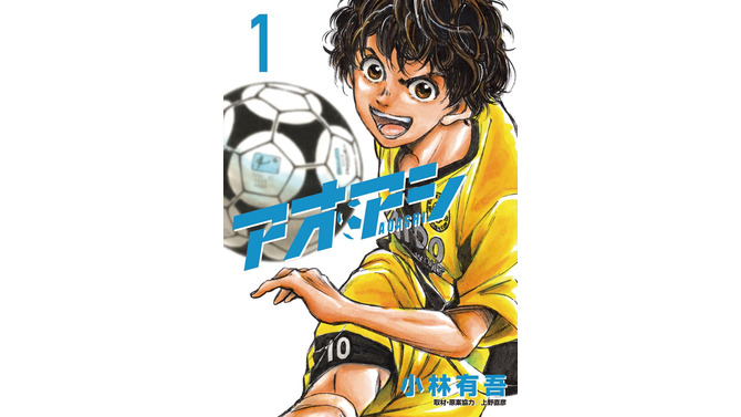 『アオアシ』最終40巻発売！Kindleキャンペーンでまとめ買いのチャンス【8/21まで】