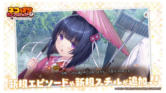 大人気恋愛ADVがスマホで遊べるように！リメイク作『ネコぱら ラブプロジェクトVol.1』が本日配信―リリースセールでなんと220円