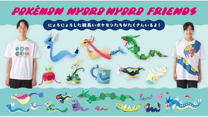 にょろにょろした『ポケモン』たちが集合！自由にポーズをとれるハクリューぬいぐるみや、ハブネークに巻き付かれるＴシャツなどユニーク
