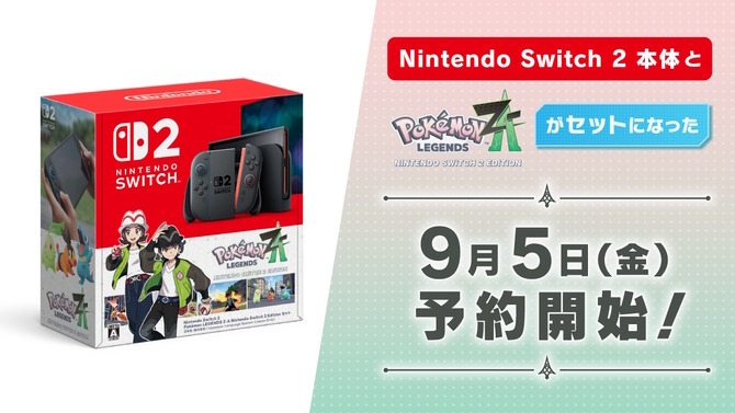 「スイッチ2 ポケモンレジェンズZ-A セット」9月5日より予約開始！ただしマイニンテンドーストアは取り扱い予定なし