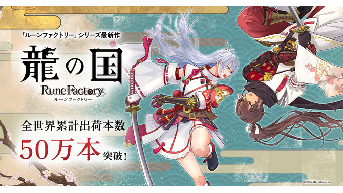 出荷本数50万本突破！『龍の国 ルーンファクトリー』記念イラストが公開―全24種のLINEスタンプも