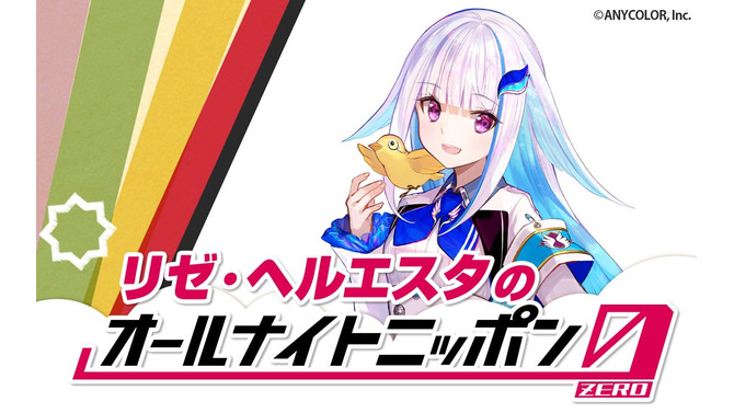 にじさんじVTuber「リゼ・ヘルエスタ」が「オールナイトニッポン0」のパーソナリティに抜擢！放送は8月23日27時から