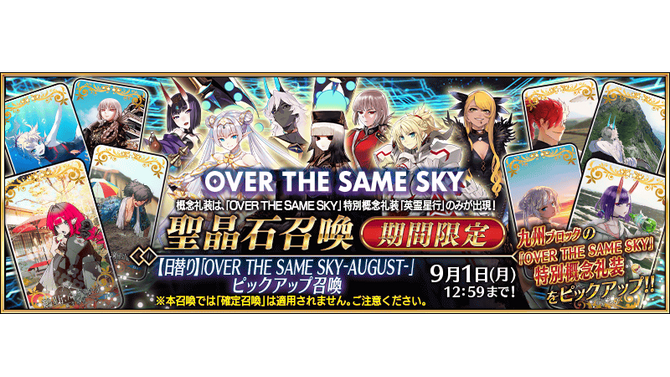 『FGO』にて「OVER THE SAME SKY」九州テーマの「英霊星行」ピックアック召喚が開催ー熊本城など観光名所にサーヴァントが…！