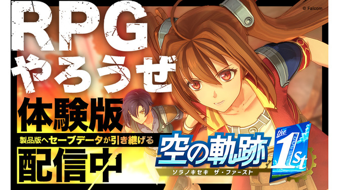 『空の軌跡 the 1st』序章を丸ごと楽しめる体験版が配信開始！OPムービーを公開、ニンテンドースイッチ2への対応も決定