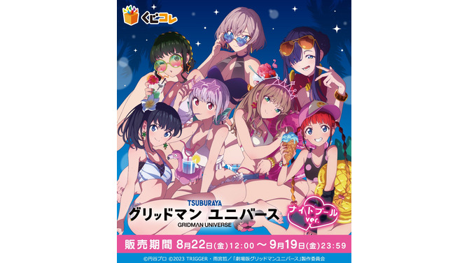 六花やアカネら7名が水着で“ナイトプール”に集合！「グリッドマン ユニバース」オンラインくじに新規描き下ろしイラストを使用