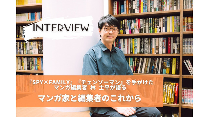 【独占インタビュー】「VUY」から世界へ。『SPY×FAMILY』『チェンソーマン』を手がけたマンガ編集者 林 士平が語る、マンガ家と編集者のこれから