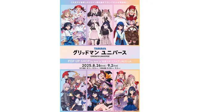 さまざまな格好をした「宝多六花」たちの描き下ろしイラストが再登場！「グリッドマンユニバース」POP UP SHOP開催、同時通販も実施