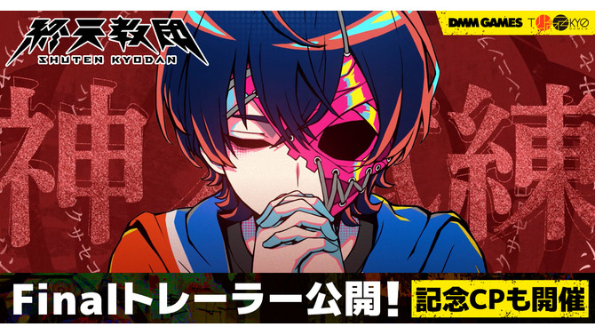 トゥーキョーゲームス新作ADV『終天教団』Finalトレーラーが公開！ホロライブ・兎田ぺこら、鷹嶺ルイによる実況生配信も決定