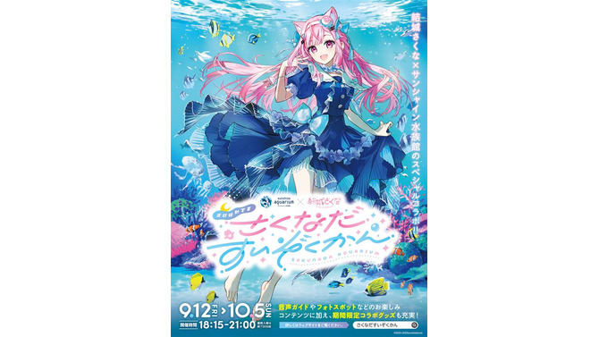 クリオネ好きVTuber「結城さくな」×サンシャイン水族館コラボ「さくなだすいぞくかん」9月12日から開催！描きおろしイラストがデザインされたグッズも販売へ