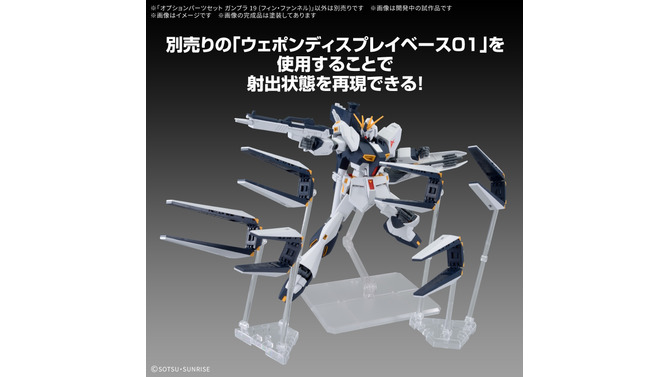 2個買いで「ダブル・フィン・ファンネル」を再現できるオプションパーツセットに、メガライドランチャーも！ガンプラ系新作6アイテムが一挙公開