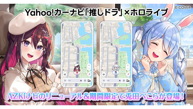 ホロライブ「兎田ぺこら」とドライブ！「Yahoo!カーナビ」コラボ開始、「AZKi」とあわせて購入で特別な“掛け合いボイス”も