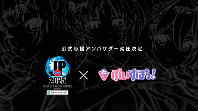 VTuberグループ・ぶいすぽっ！が『ストリートファイター』カプコン公式大会「SFL: Pro-JP 2025」応援アンバサダーに就任