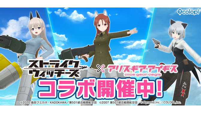 『アリス・ギア・アイギス』×「ストライクウィッチーズ」新コラボ開催！ミーナ、サーニャ、エイラが新プレイアブルとして参戦