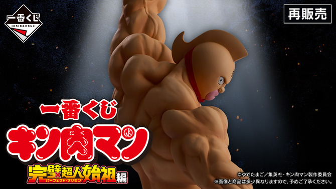A賞は左拳を掲げるキン肉マンフィギュア！「キン肉マン」完璧超人始祖編一番くじ再販決定―バッファローマン、悪魔将軍も立体化