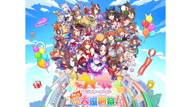 『ウマ娘  熱血ハチャメチャ大感謝祭！』発売1周年！記念イラストのゴルシに注目、70％OFFセールも開催中