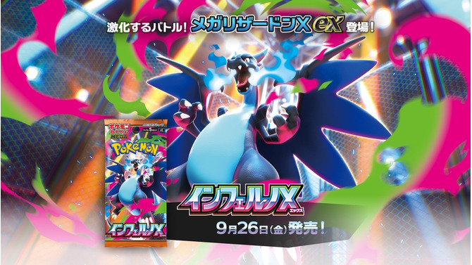 『ポケカ』新拡張パック「インフェルノX」9月26日発売決定！「メガリザードンXex」や「メガサメハダーex」たちが参戦