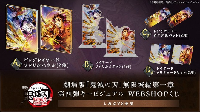 劇場版「鬼滅の刃」無限城編「しのぶVS童磨」WEBSHOPくじが9月4日発売！“エフェクトで隠れている部分”まで楽しめる特別仕様