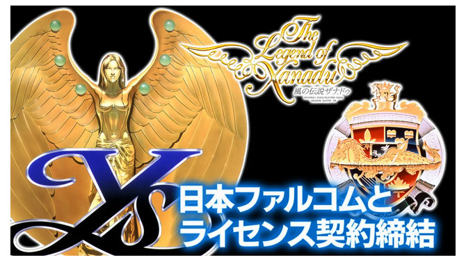 エディア、日本ファルコムとPCエンジン版『イース』『ドラゴンスレイヤー英雄伝説』『風の伝説ザナドゥ』の全世界向け商品化ライセンス契約を締結。現行機での移植開発を目指す