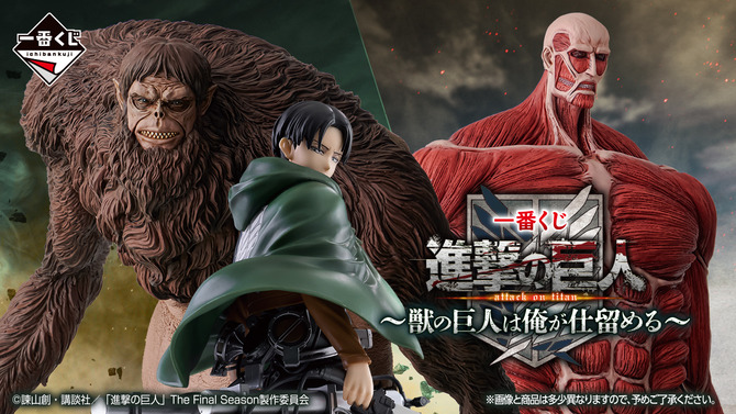 「進撃の巨人」新作一番くじの全ラインナップ公開！獣の巨人やリヴァイ、ラストワン賞には「超大型巨人フィギュア」も