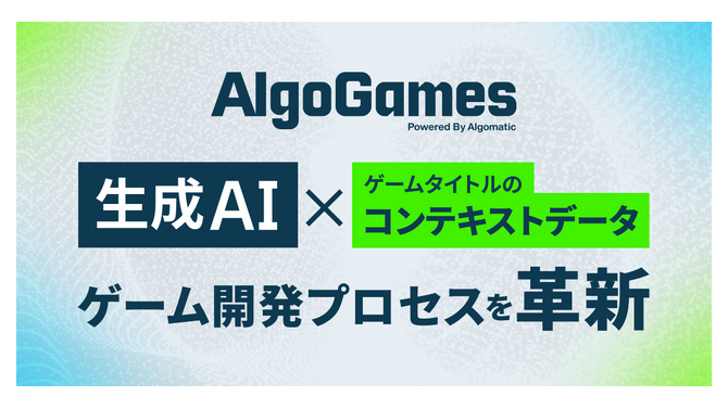 生成AI×ゲーム開発支援「AlgoGames」始動、翻訳コスト75%削減の実績を基盤に包括支援へ…「DMM GAME翻訳」を「AlgoGames翻訳」に改称